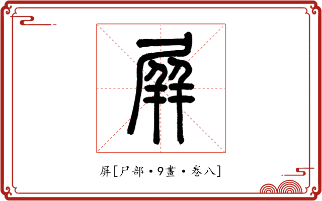 屏