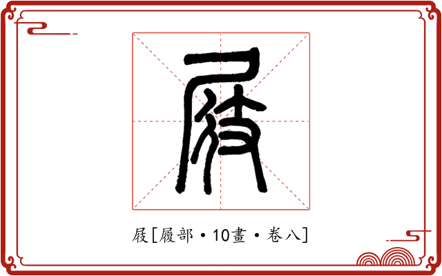 屐