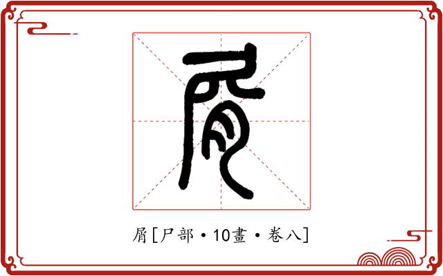 屑