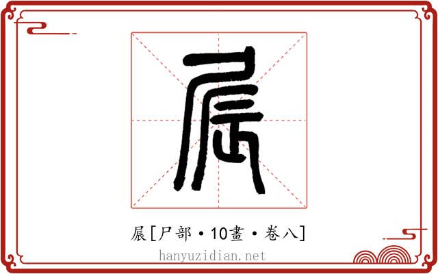 屒