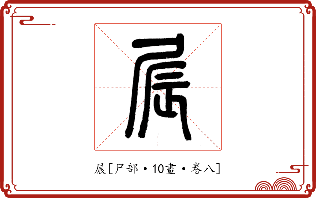 屒