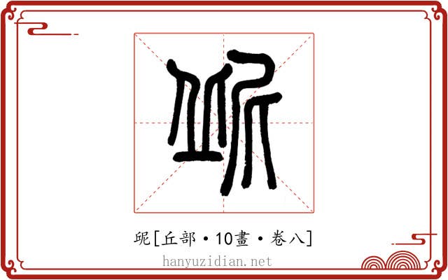 屔