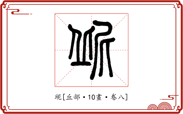 屔