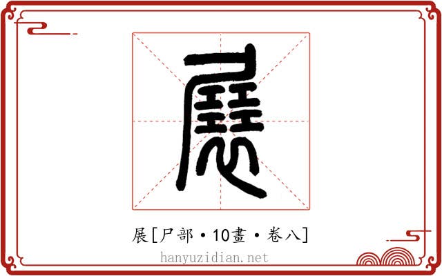展