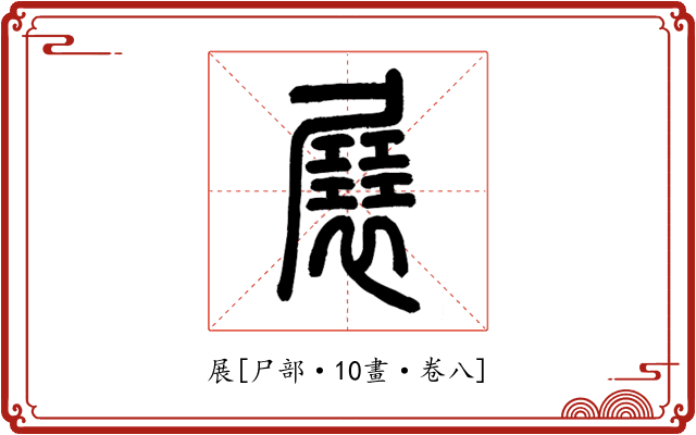 展