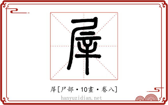 屖