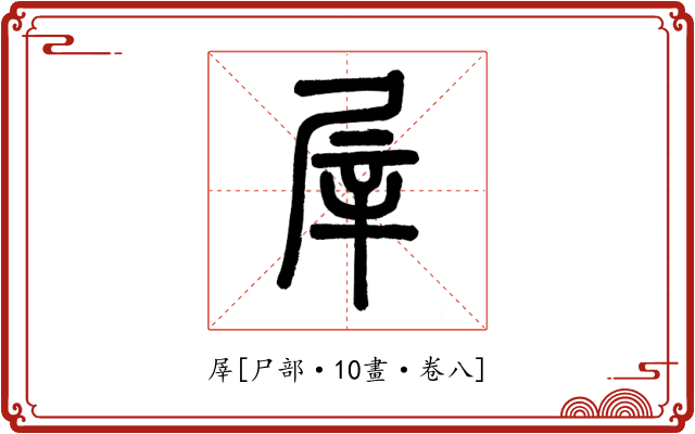 屖