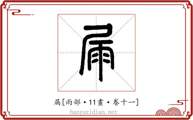 屚