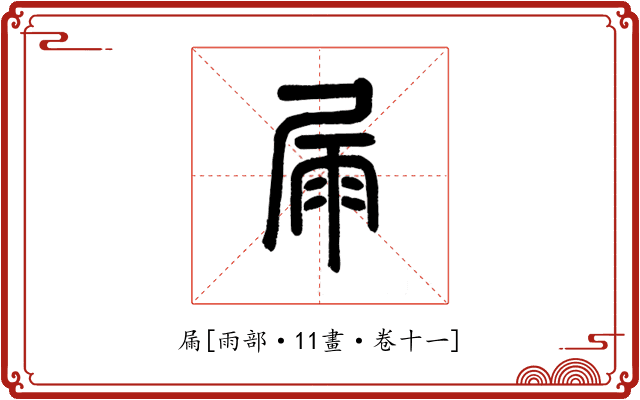 屚