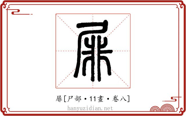 屝
