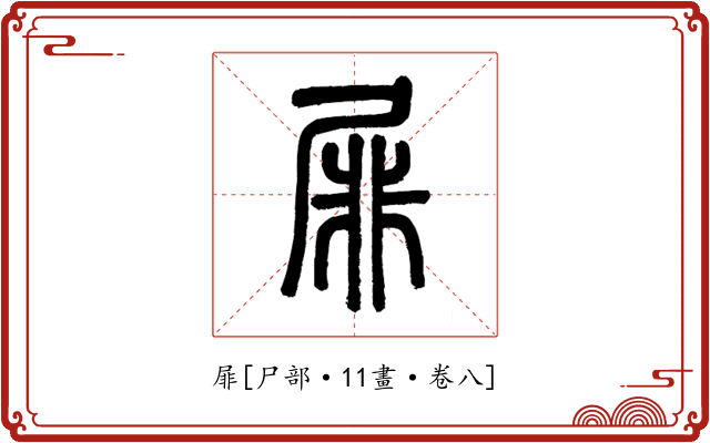 屝