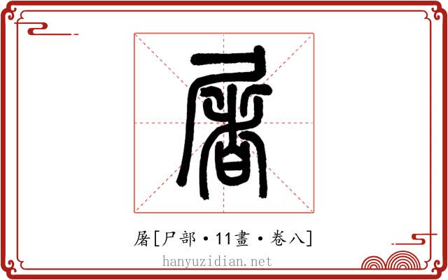 屠