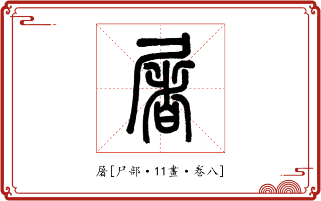 屠