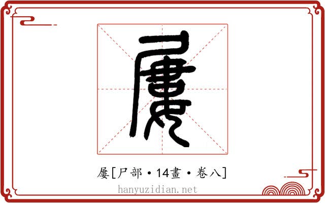 屢