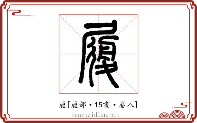 履