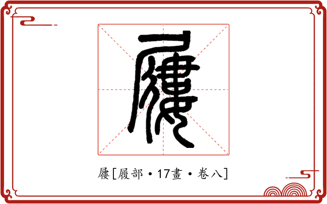 屨