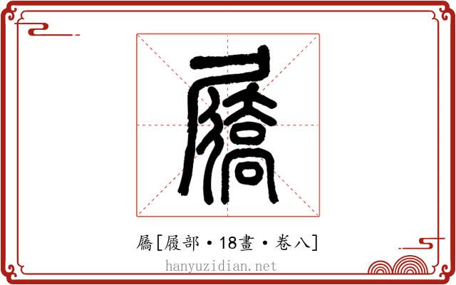 屩