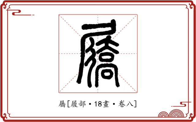 屩