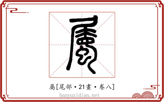 屬