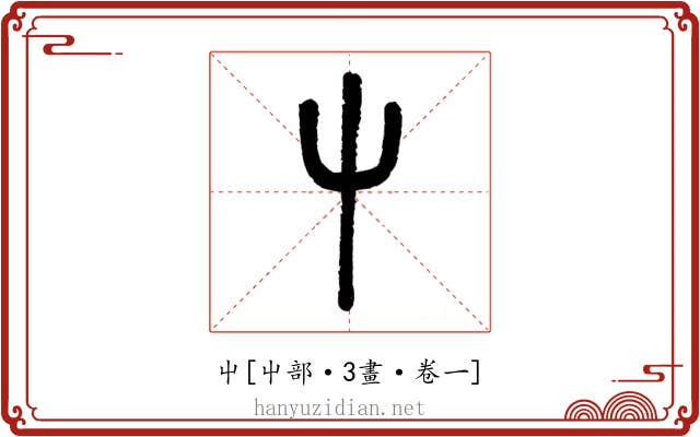 屮