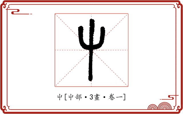 屮