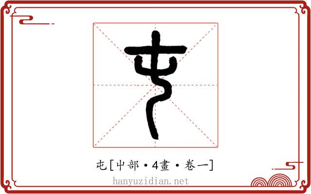屯