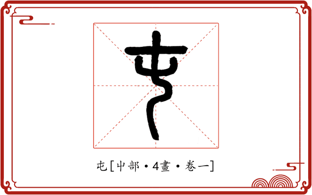 屯