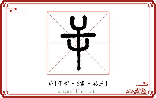 屰