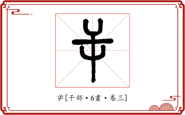屰