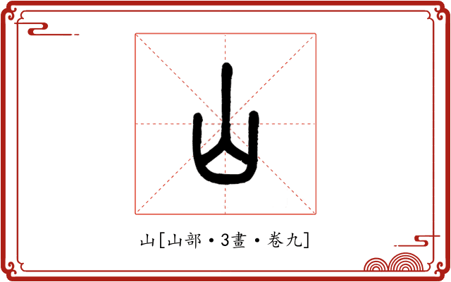 山
