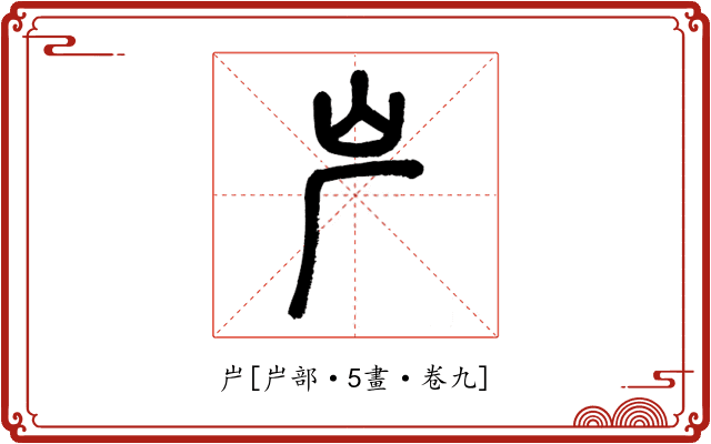 屵