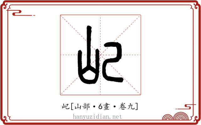 屺