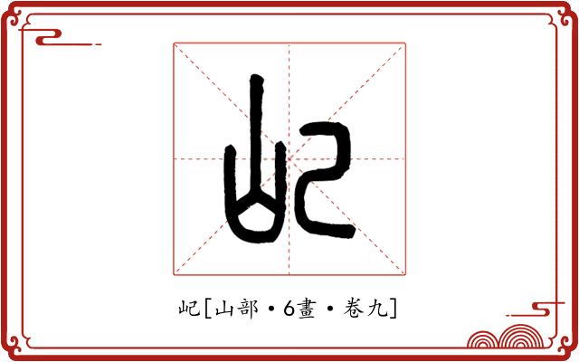 屺