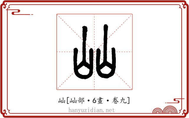 屾