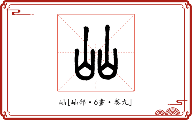 屾