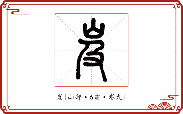 岌