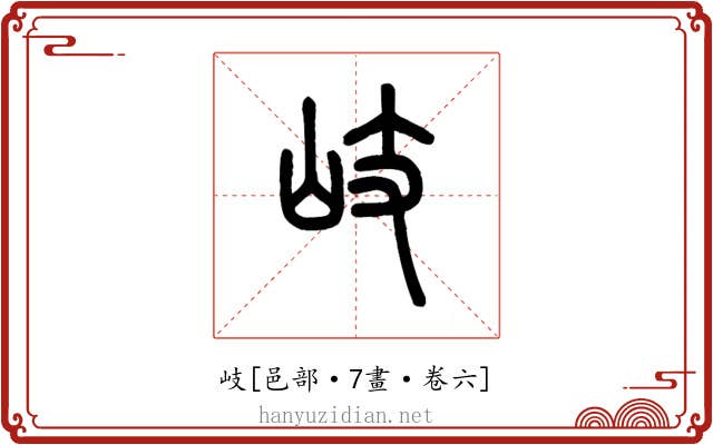 岐