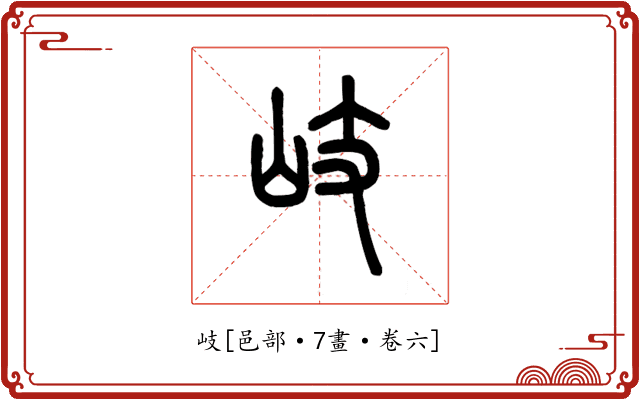 岐