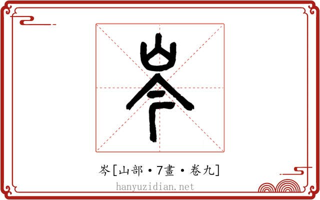 岑