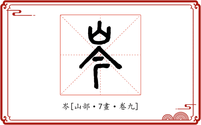 岑