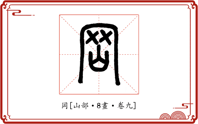 岡