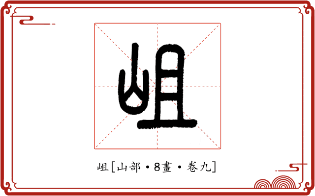 岨