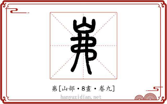 岪