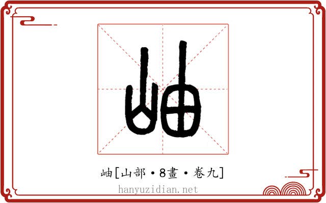 岫