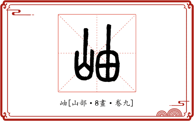 岫
