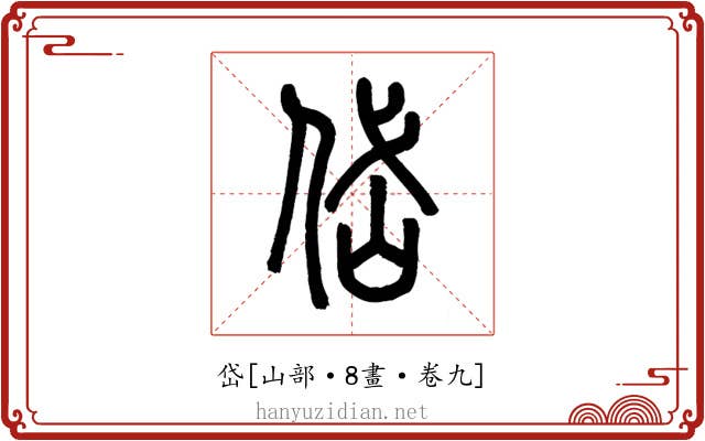 岱