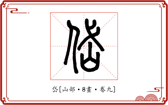 岱