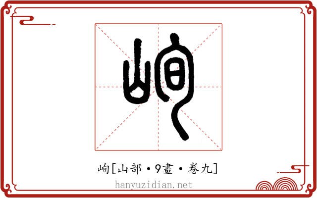 峋