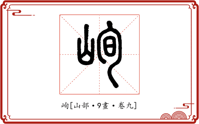 峋