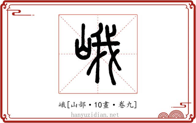 峨